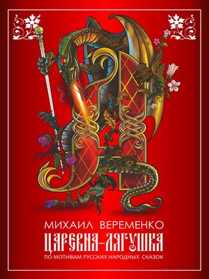 cover image of Царевна-лягушка. По мотивам русских народных сказок